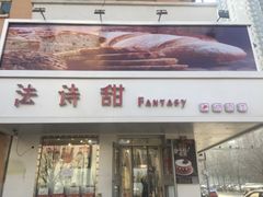 门面-法诗甜蛋糕店(皇姑大润发店)