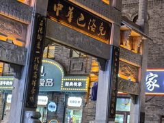 -中华巴洛克风情街