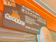 -KUMO KUMO甜品·冰淇淋(深圳壹方城店)