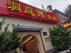 门面-洞庭洲·防空洞火锅·烧烤·铜锅涮肉(新百广场店)