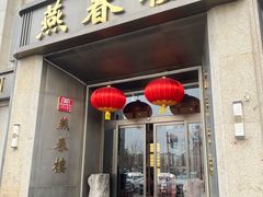 -燕春楼(海河华鼎店)