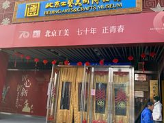 -北京工艺美术博物馆