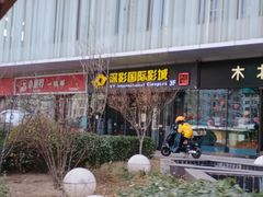 -深影国际影城(学院南路店CGS中国巨幕店)