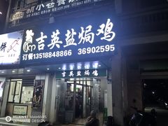 -吉英盐焗鸡(文中路店)