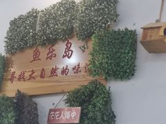 -鱼乐岛餐厅·户外花园主题餐厅