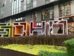 -SOHO尚都
