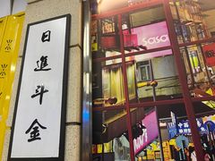门面-七爷清汤腩·港式餐厅(金狮广场店)