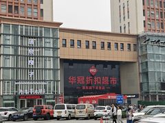 -华冠折扣超市(长阳店)