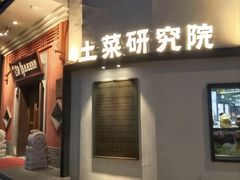 -湘轩·土菜研究院(光大店)
