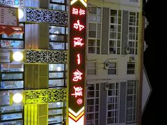 -古洼一锅鲜(总店)