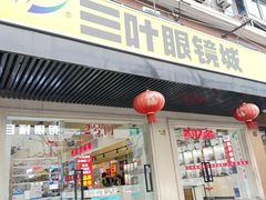-三叶眼镜城(青云路店)