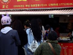 -夏记早点