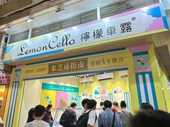 -柠檬车露(卖草地店)