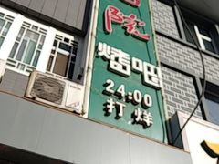 门面-后院烤吧·木炭烧烤·烤鱼·云贵川火锅(忻州古城店)