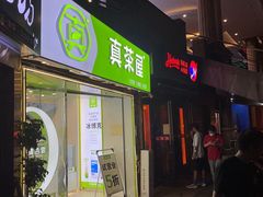门面-真茶屋·0奶精(街道口一店)