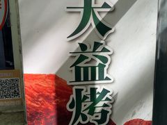 -大益烤鸡