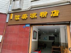 门面-洁美凉粉店(温江店)