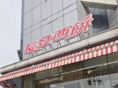 门面-长发西饼(相城店)
