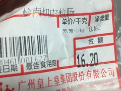 -皇上皇腊味店(下九路店)