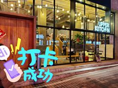 门面-UPPER KITCHEN(延安路店)