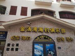 -金汤湾海水温泉度假酒店