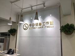 -中田健身工作室(东园店)