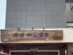 -天目湖涵田半山温泉