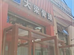 门面-大梁骨头馆·酱骨老菜(友好店)