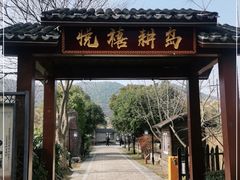 -悦禧耕岛酒店·指月坞餐厅·旺山特色农家乐