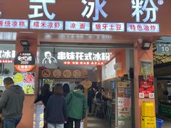 门面-串妹花式冰粉(乐山总店)