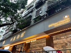 -小豆海棠(人民南路店)