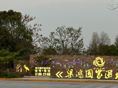 -梁鸿国家湿地公园