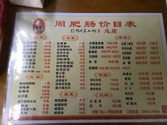 菜单-周肥肠(江油总店)