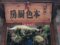 门面-乡绅本色白家厨坊