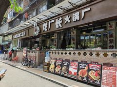 -龙厂长老火锅(抚琴店)