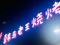 -韩马老王烧烤(西二路店)