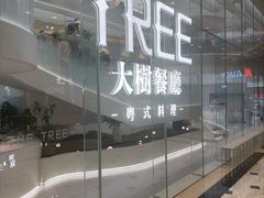 -大树餐厅(环球港店)