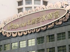 -北丽宫水疗会(宝利来国际大酒店店)