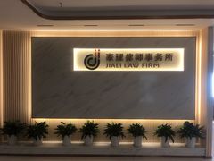-家理律师事务所(深圳店)