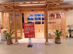 -大岛日本料理铁板烧(南通大饭店)