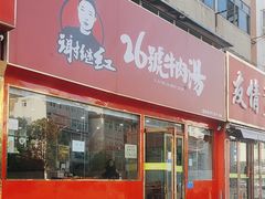 -谢继红26号牛肉汤(田家庵店)