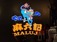 -麻六记(新天地店)