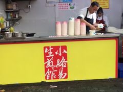 门面-小路易生煎馆(前进五路店)