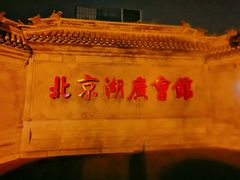 -北京湖广会馆
