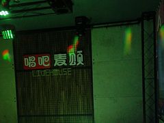 -唱吧麦颂KTV(西单华威潮铺街店)
