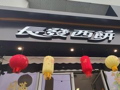 -长发西饼(临顿路店)