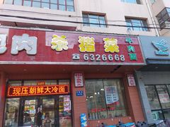 门面-老味道锅包肉(日照街店)