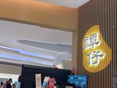 -谭仔米线(壹方城店)