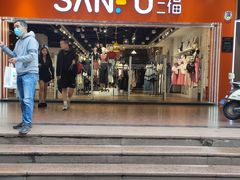 -三福时尚(文化大厦店)