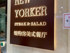-纽约客美式餐厅(新奥购物中心店)